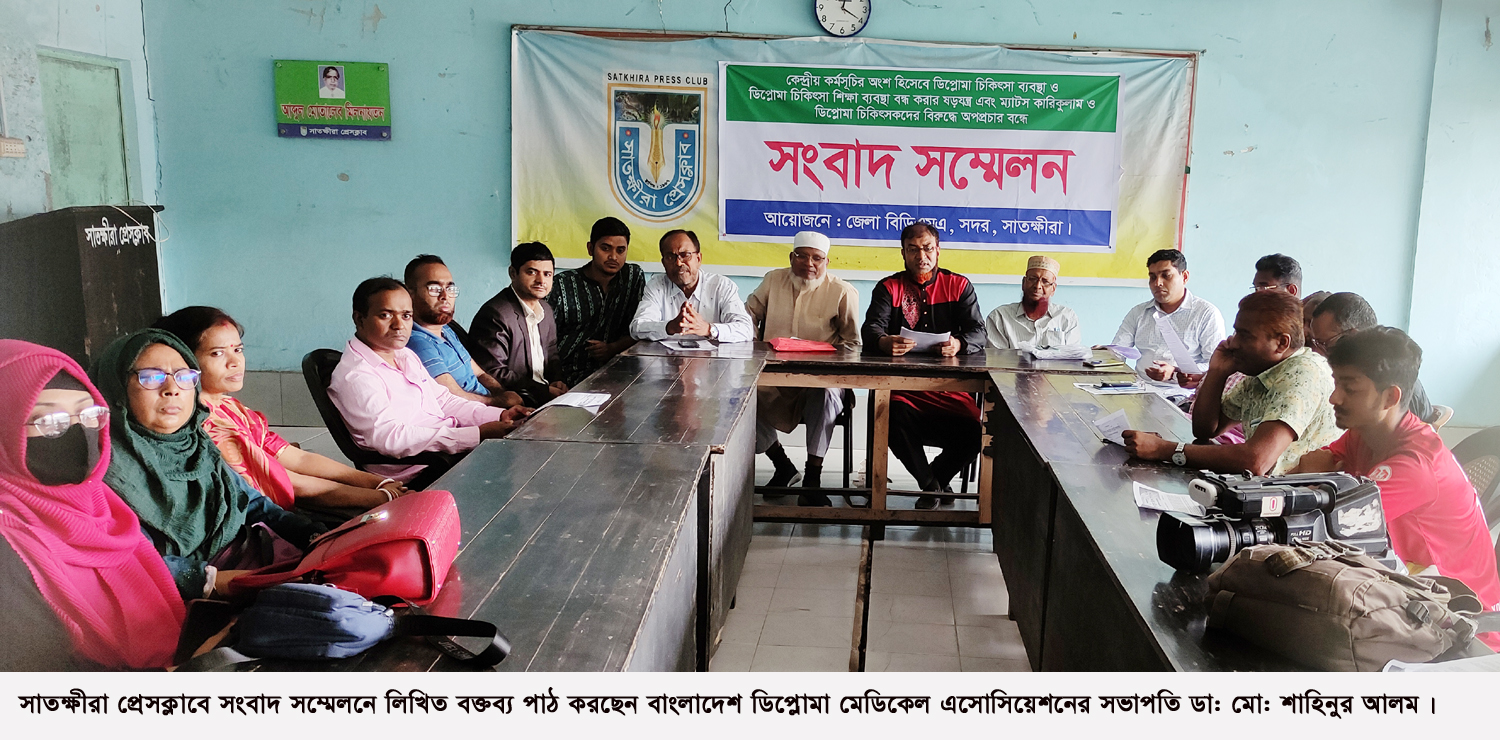 সাতক্ষীরায় ডিপ্লোমা চিকিৎসা,শিক্ষা ব্যবস্থা বন্ধ করার ষড়যন্ত্র এবং অপপ্রচার বন্ধের দাবিতে সংবাদ সম্মেলন