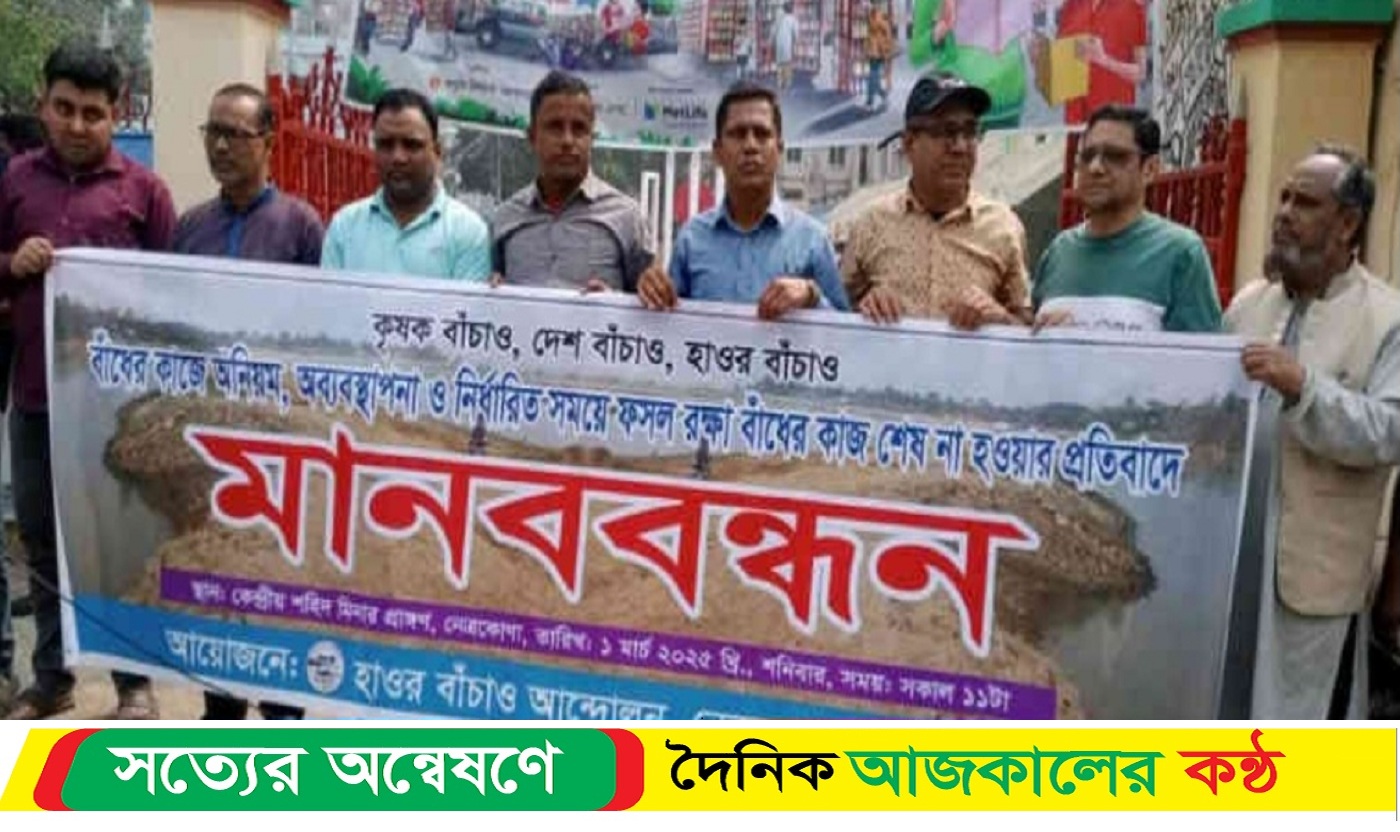 নেত্রকোনায় ফসল রক্ষা বাঁধ সংস্কারে অনিয়ম, অব্যবস্হাপনার অভিযোগে মানববন্ধন।