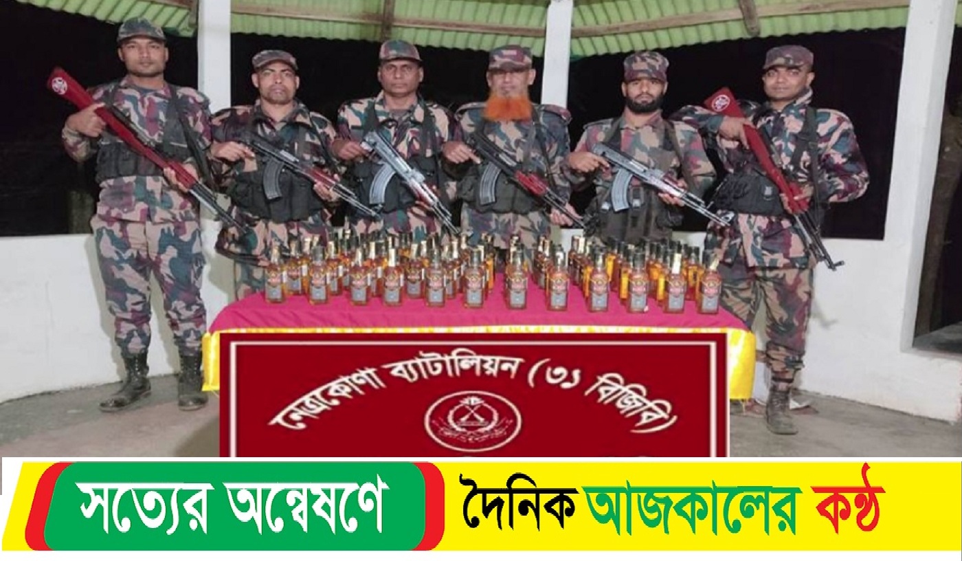 কলমাকান্দার সীমান্তে পৃথক বিজিবির অভিযানে মালিক বিহীন ১৫৪বোতল ভারতীয় মদ আটক