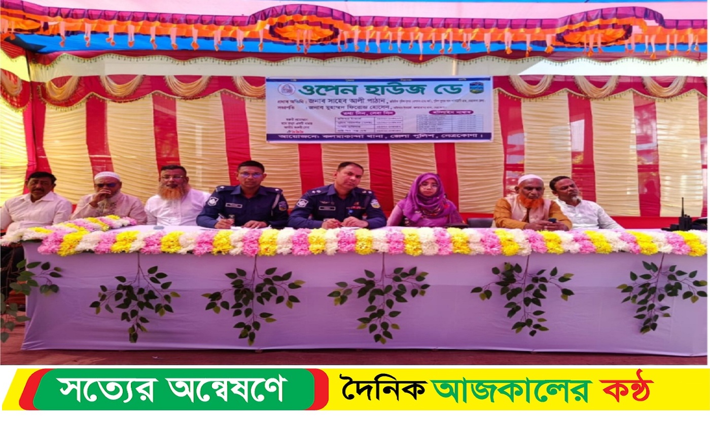 কলমাকান্দায় পুলিশের উদ্যোগে ওপেন হাউজ ডে অনুষ্ঠিত হয়েছে