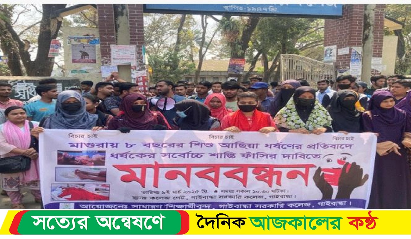 ধ*র্ষকদের শা*স্তির দাবিতে গাইবান্ধায় বি*ক্ষোভ মিছিল