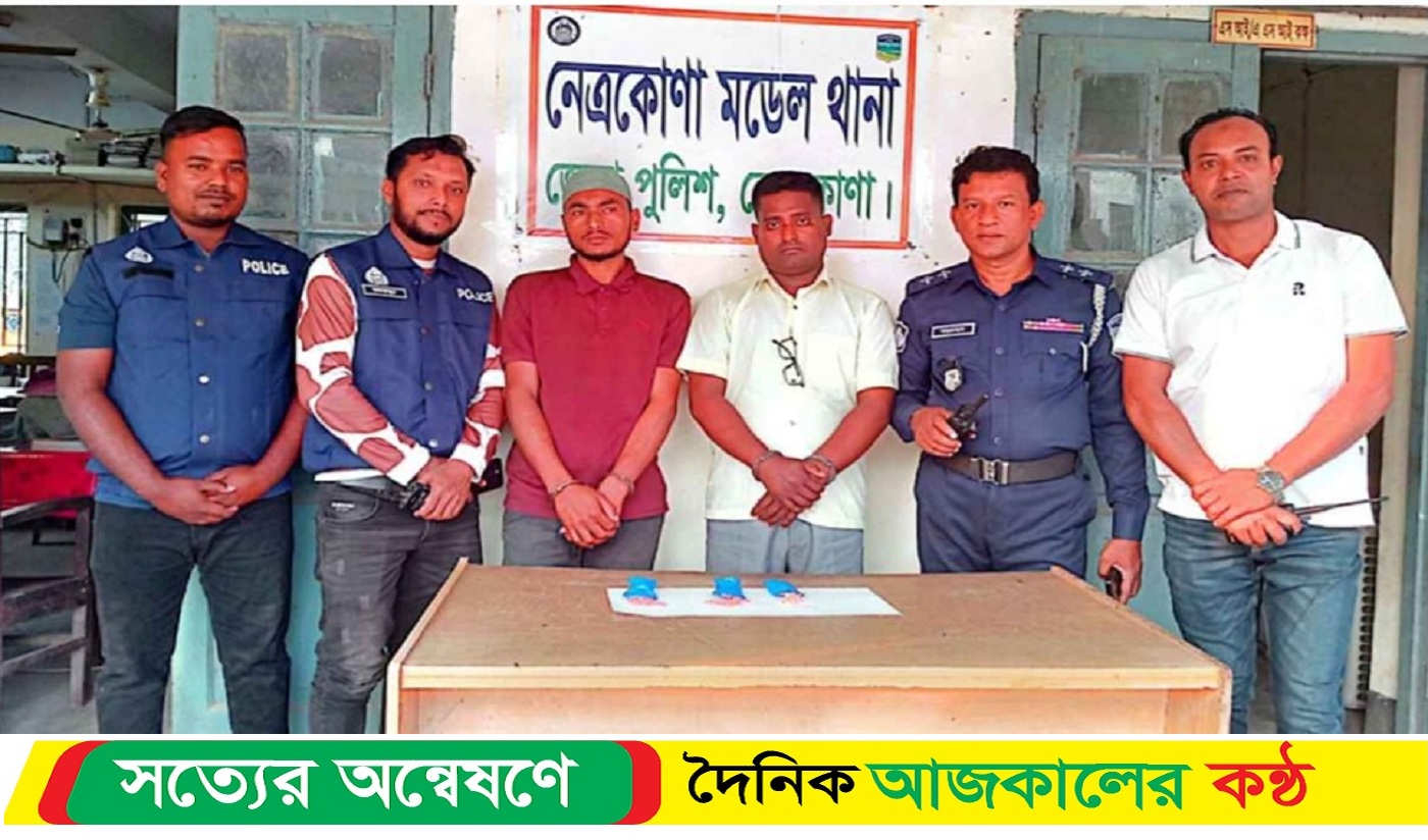 নেত্রকোনা শহর থেকে ৫০০ পিস ই*য়াবাসহ দুই মা*দক কারবারিকে গ্রে*ফতার করেছে পুলিশ