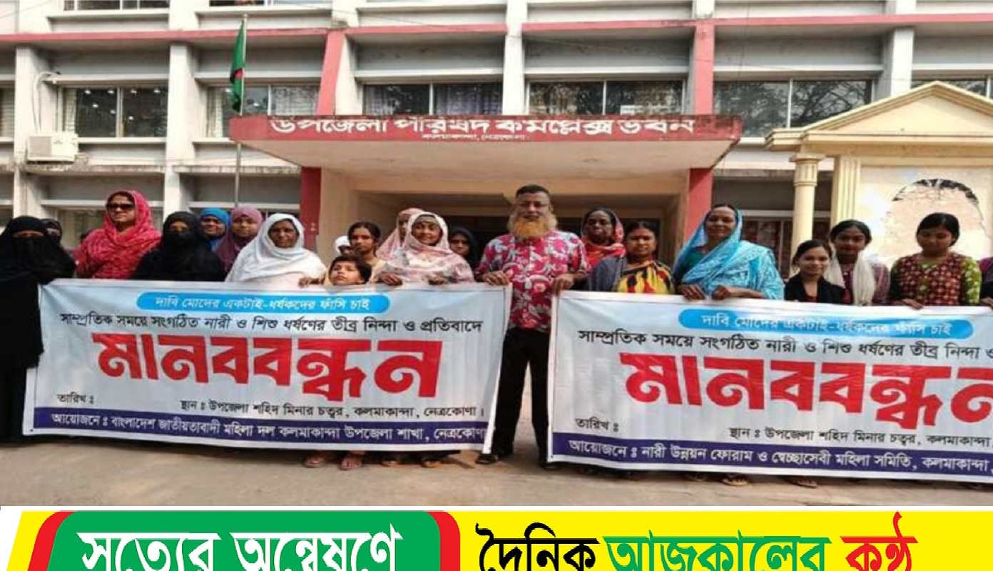 সারা দেশের ন্যায় কলমাকান্দায় ধ’র্ষ’ণের বিচার দা’বিতে মানববন্ধন।