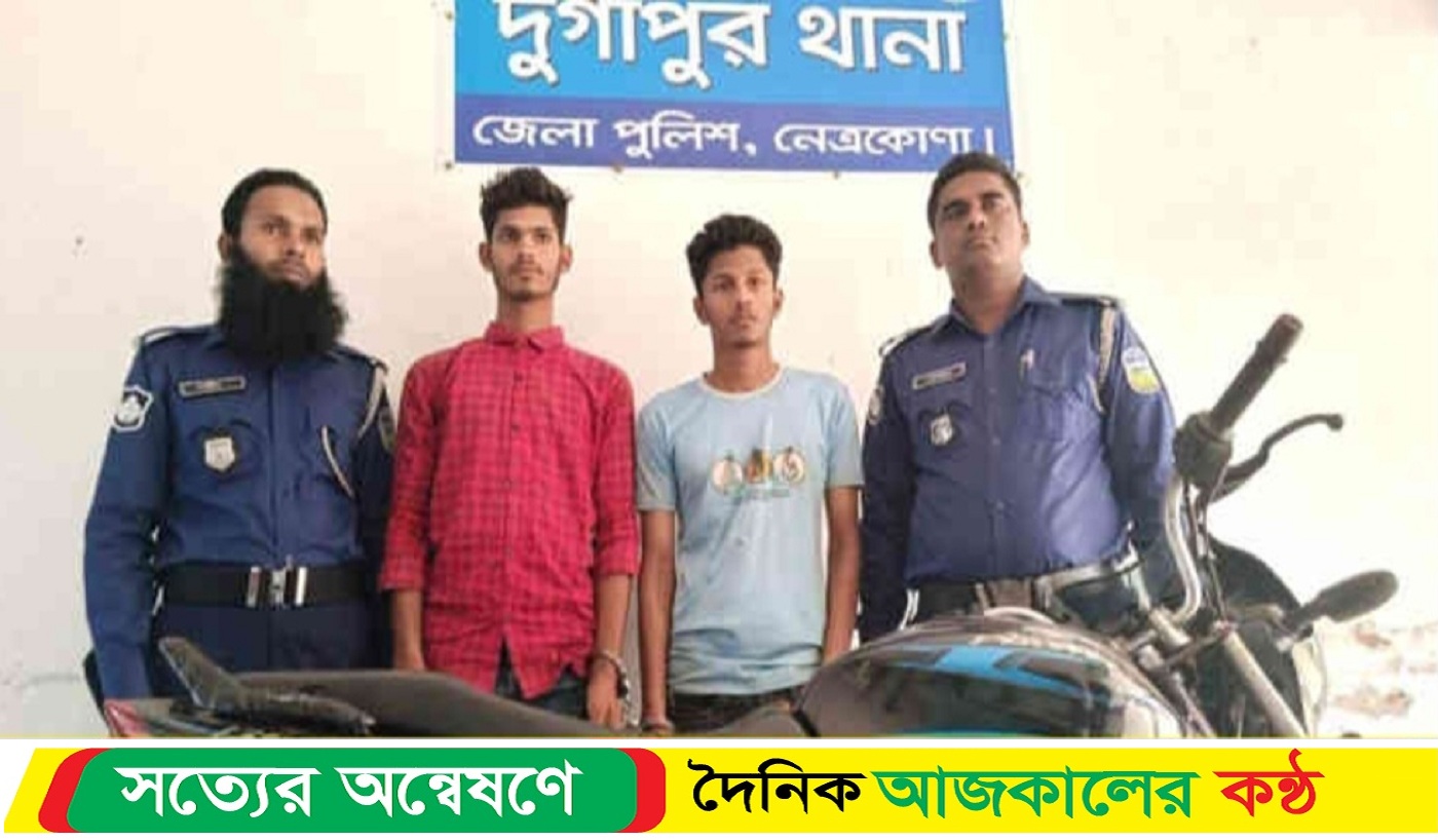 দুর্গাপুরে চুরি হওয়া মোটরসাইকেল উদ্ধার দুই জন আ*টক