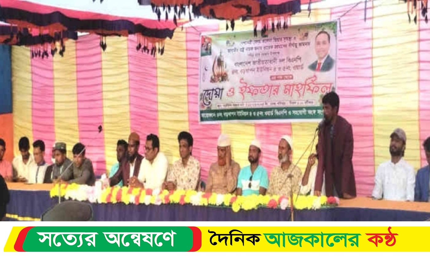 কলমাকান্দায় বিএনপির উদ্যোগে ইফতার মাহফিল ও দোয়া অনুষ্ঠিত হয়
