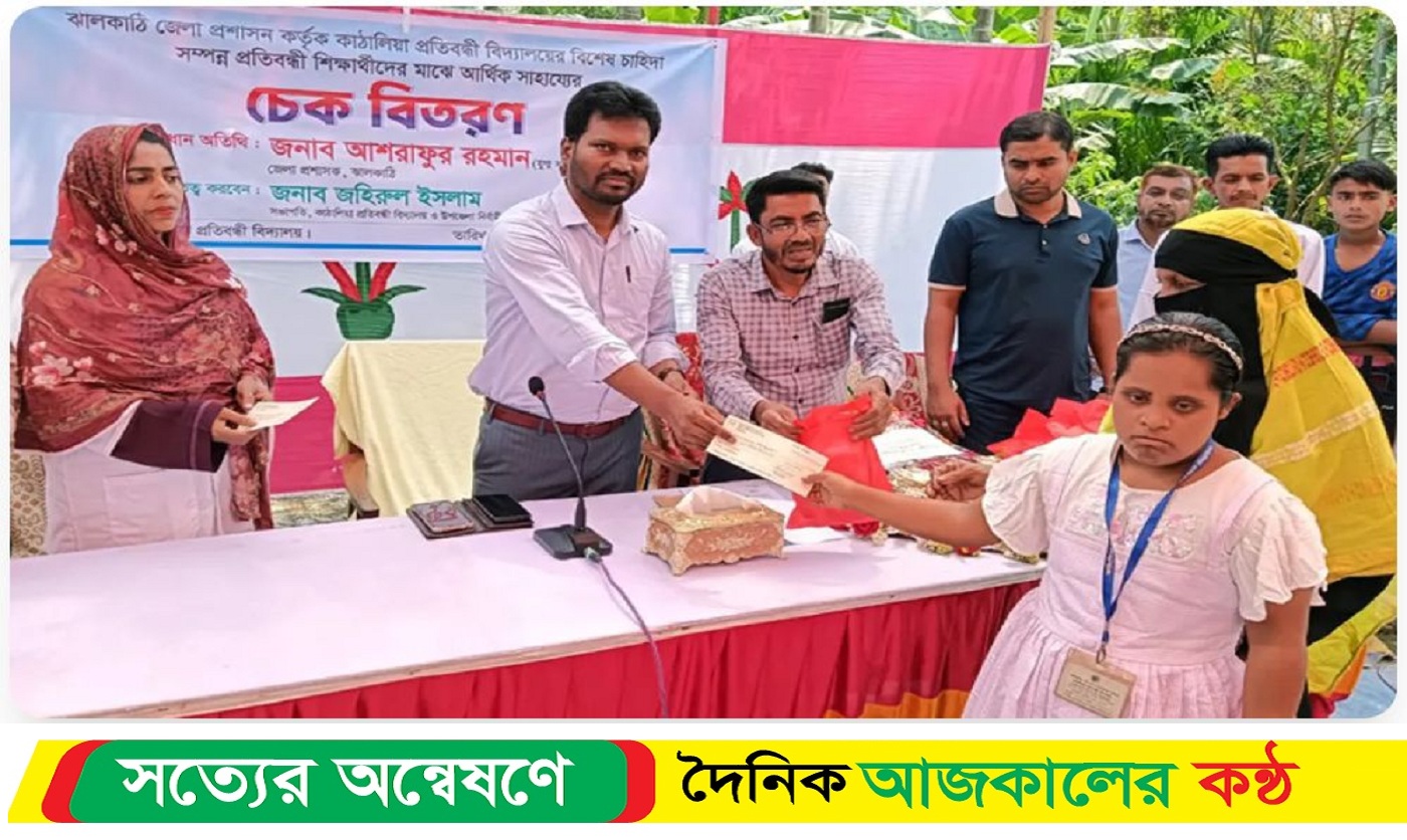 ঝালকাঠির কাঠালিয়ায় প্রতিব*ন্ধীদের মাঝে জেলা প্রশাসকের আর্থিক সাহায্যের চেক বিতরণ