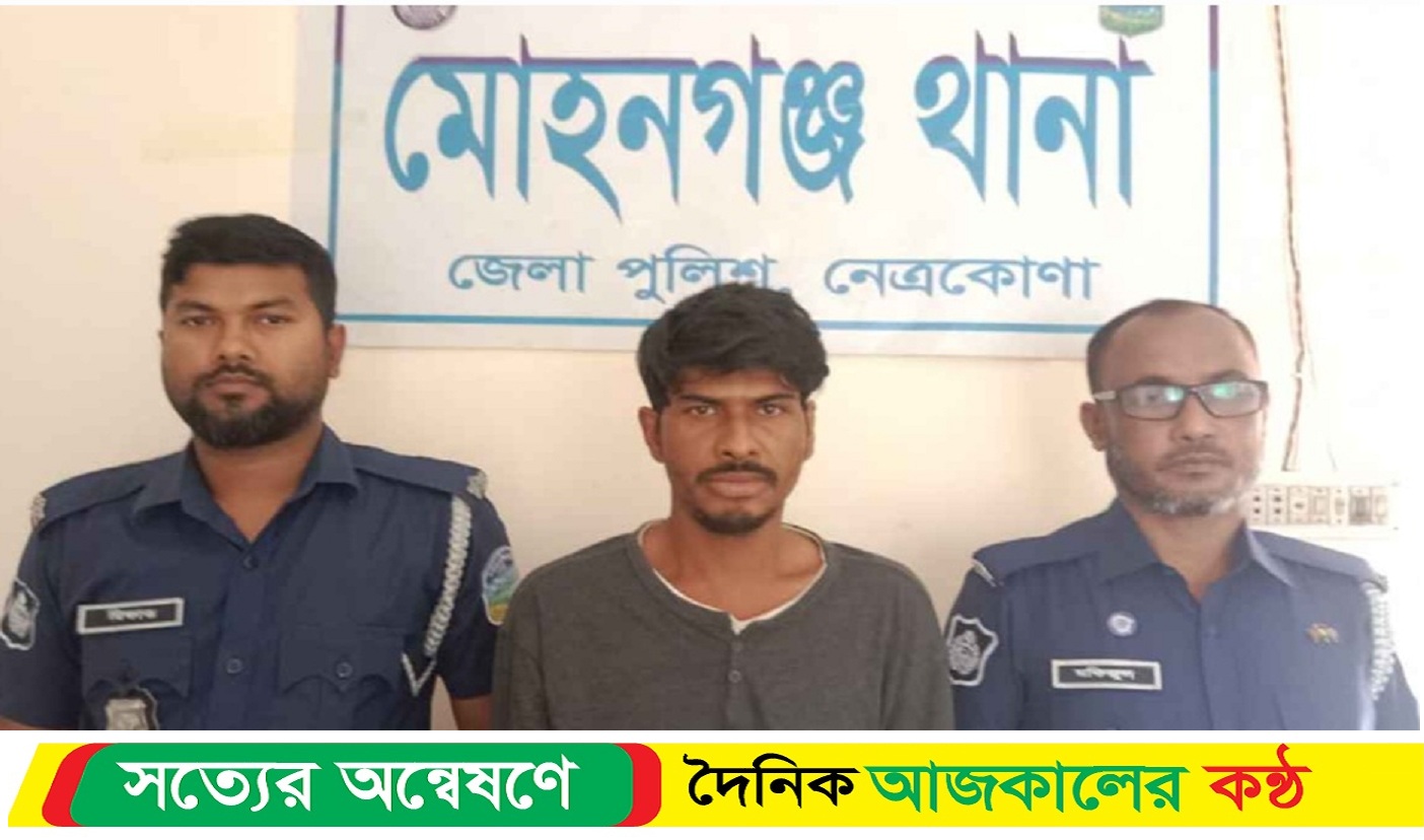 মোহনগঞ্জে মা*দক মামলার সাজা প্রাপ্ত আসামি আ*টক