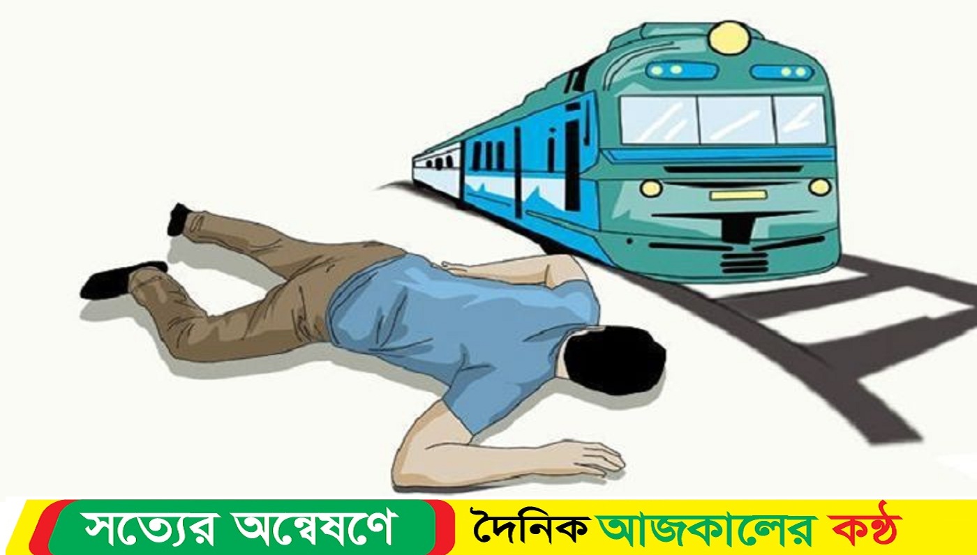 মাদারীপুরের শিবচরে ট্রেনে কাটা পড়ে একজনের মৃ’ত্যু