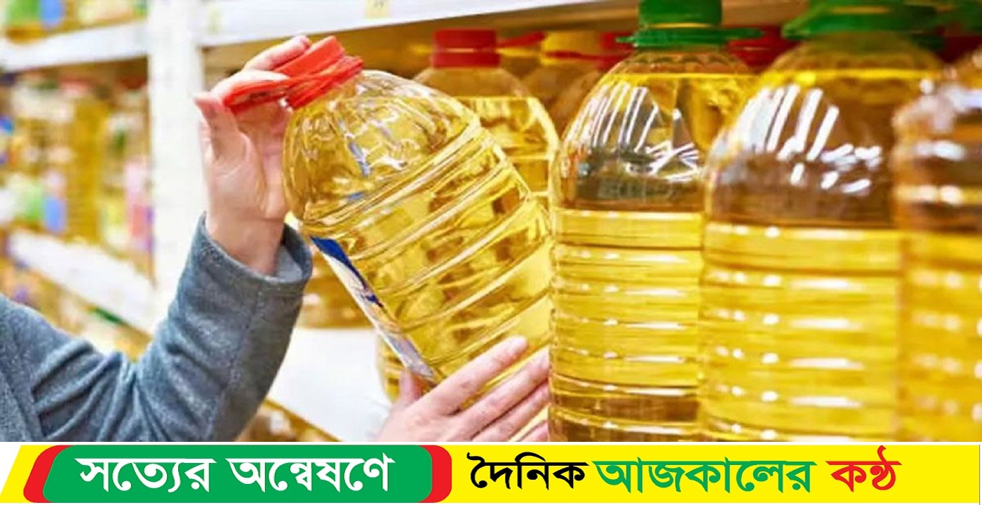 সয়াবিন তেলের সংকট: রমজানে বাজার অস্থির হওয়ার শঙ্কা
