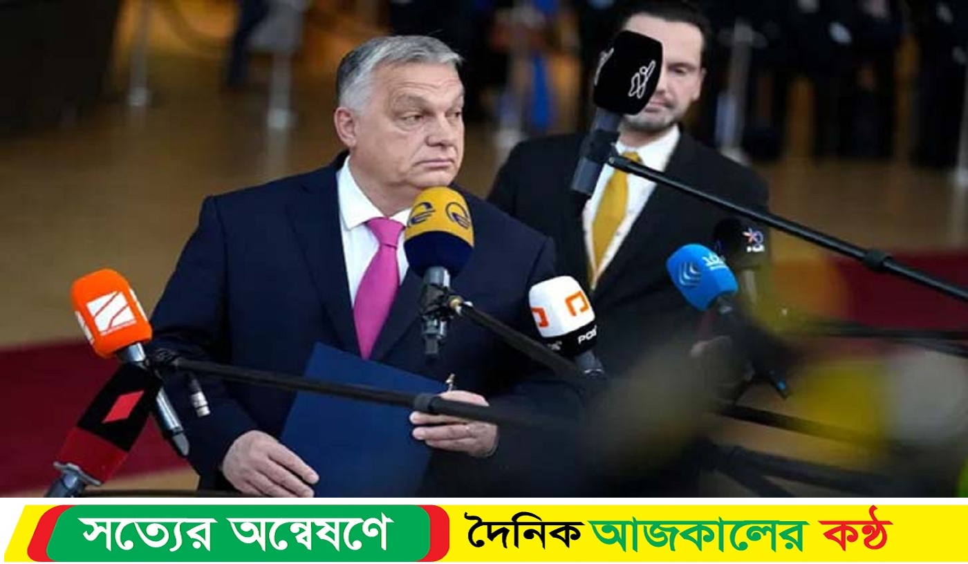 ইউক্রেনের ‘প্রায় ৩ হাজার ২০০ কোটি ডলার” সহায়তা আটকে দিল হাঙ্গেরি