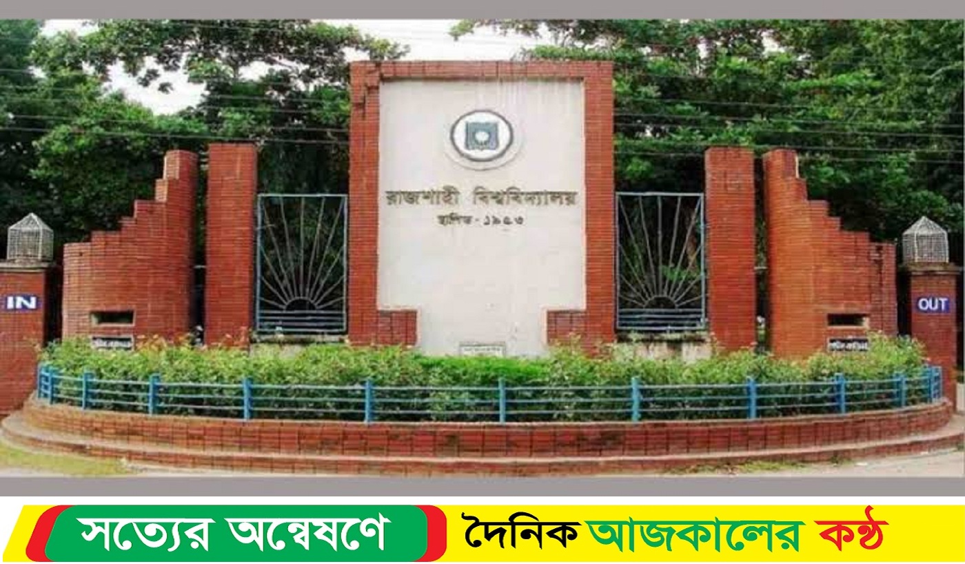 রাবি ভর্তি পরীক্ষা হবে এবার ৫টি বিভাগে ২ শিফটে