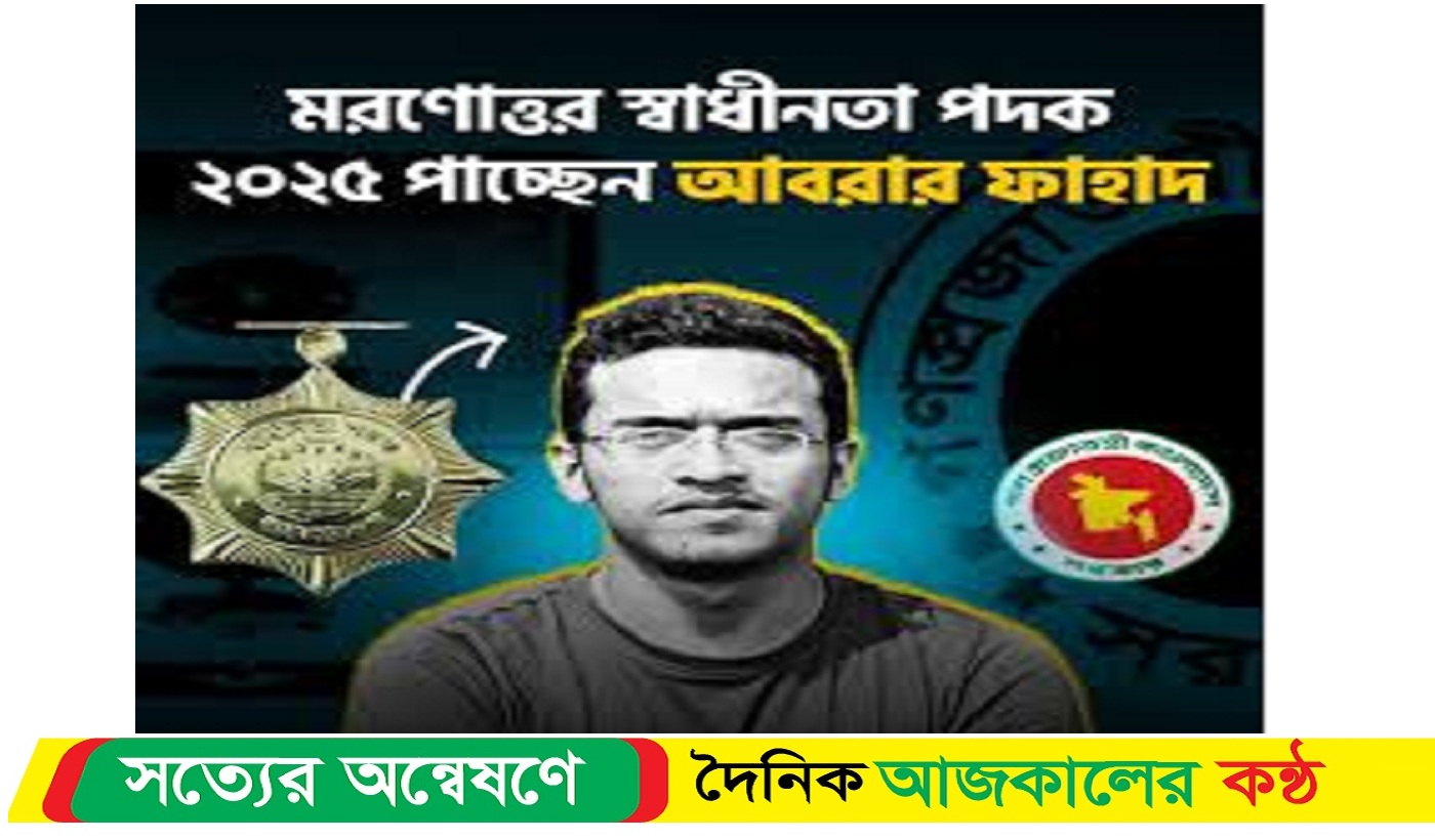মরণোত্তর স্বাধীনতা পদক পাচ্ছেন আবরার ফাহাদ