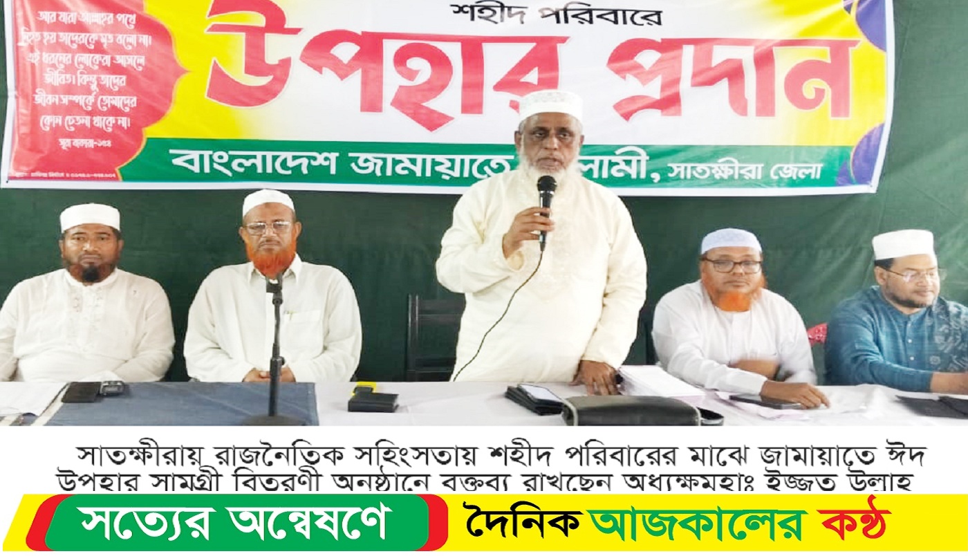 সাতক্ষীরায় শহীদ পরিবারের মাঝে জামায়াতের ঈদ সামগ্রী বিতরণ