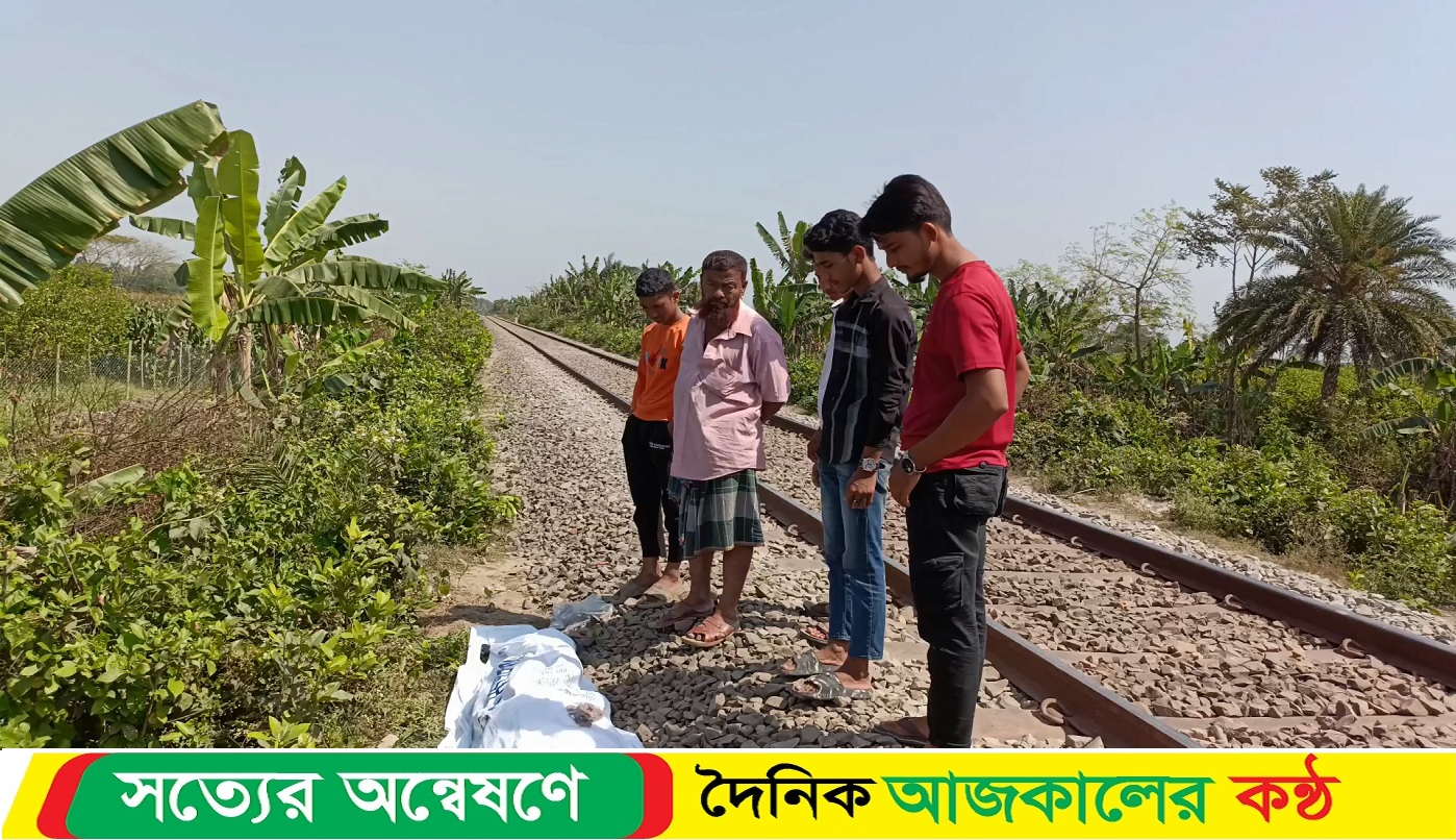 রেললাইনের পাশ থেকে অজ্ঞাত ব্যক্তির লা’শ উদ্ধার