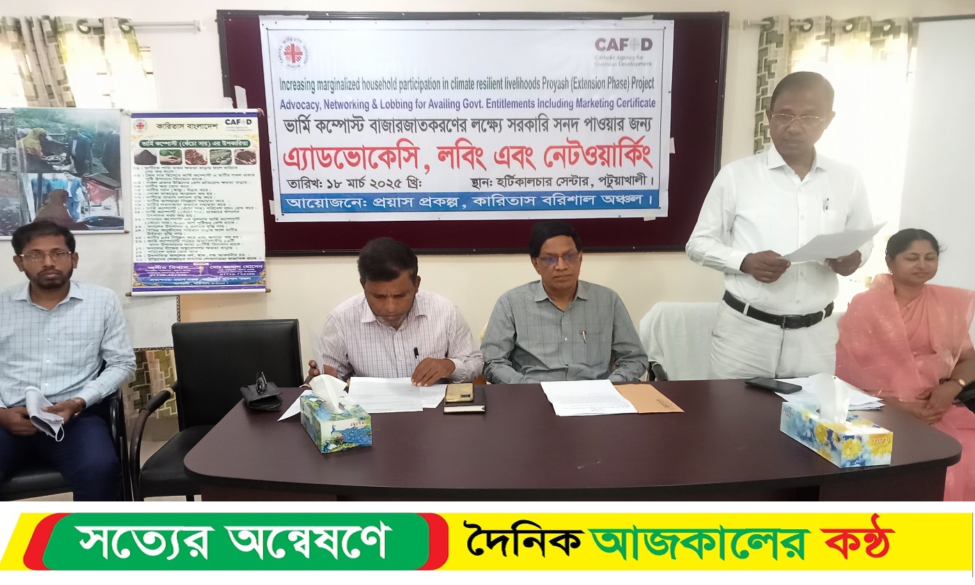 পটুয়াখালী ভার্মি কম্পোস্ট বাজারজাতকরণের লক্ষে সরকারি সনদপত্র গ্রহণে এডভোকেসি সভা