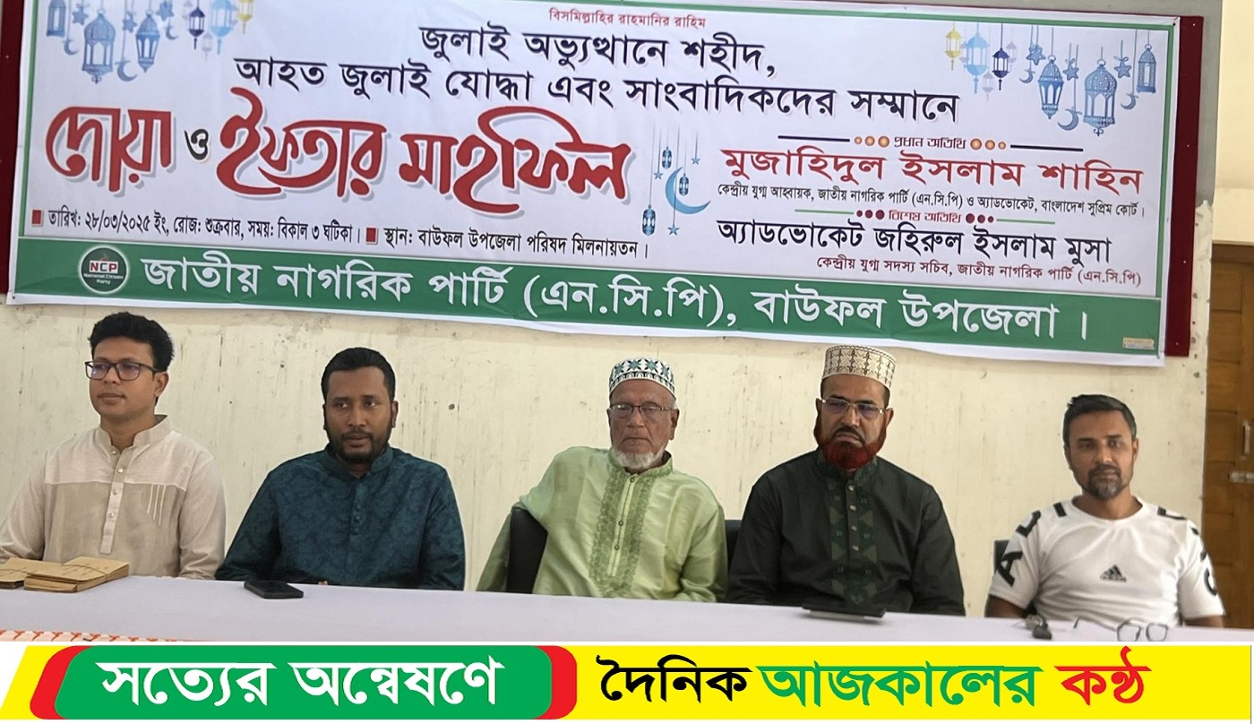 ‘বাউফল সাংবাদিক ক্লাবের’ উপদেষ্টা আমিরুল ইসলামের সভাপতিত্বে নাগরিক পার্টির ইফতার মাহফিল