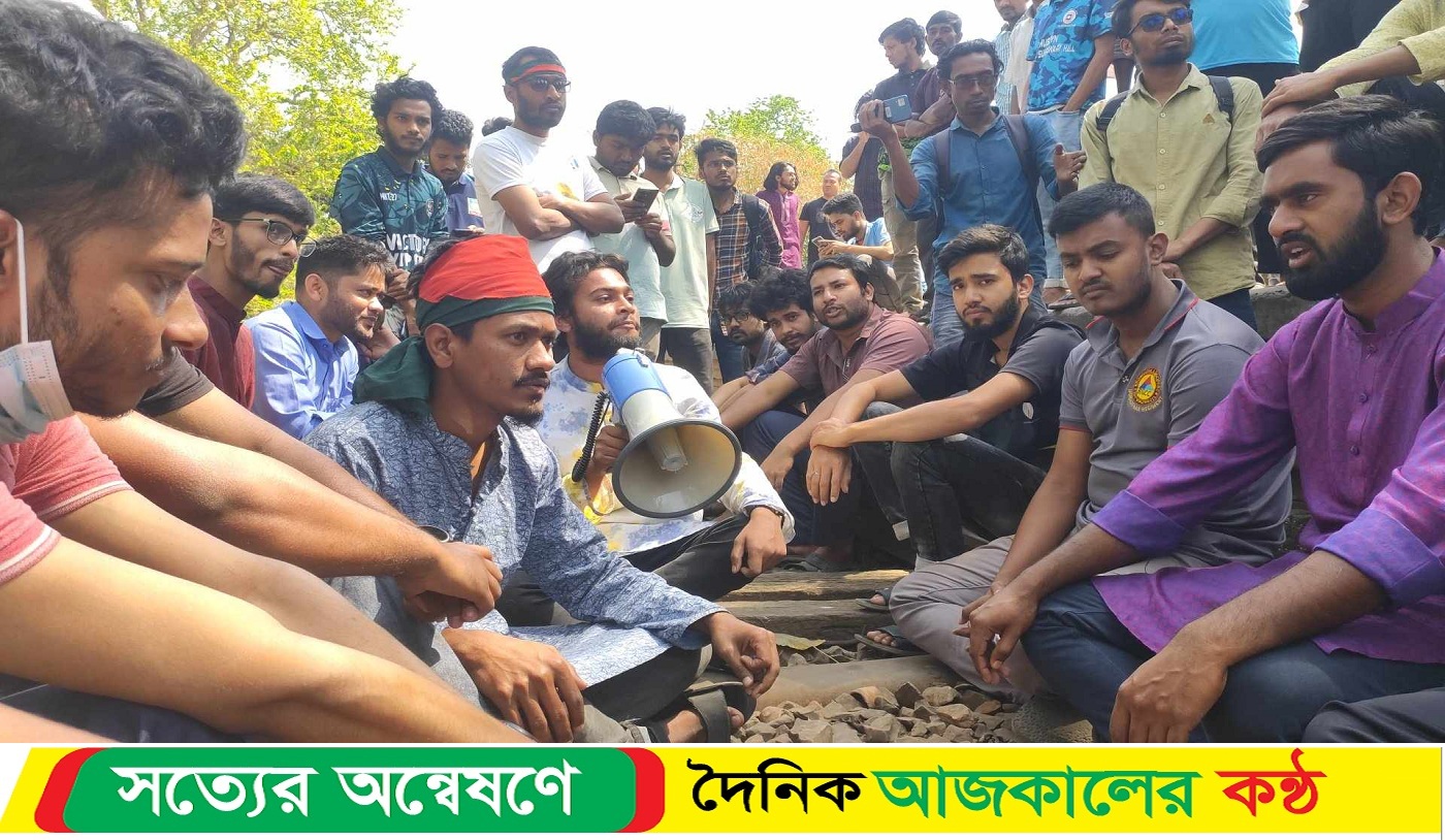 ঢাবিকেন্দ্রিক সিন্ডিকেটের অবসান চেয়ে রাবি শিক্ষার্থীদের রেল অবরোধ