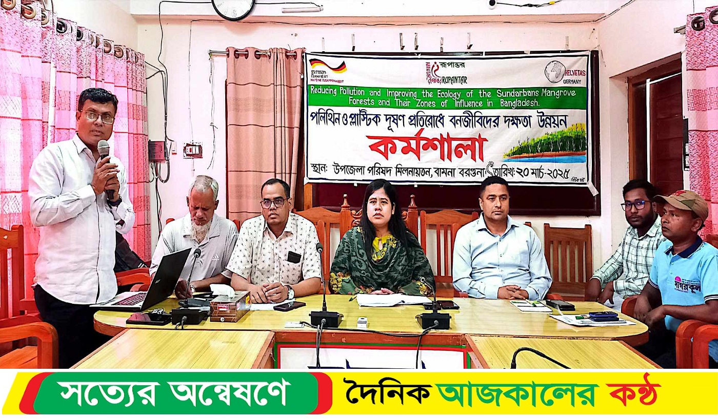 বামনায় পলিথিন ও প্লাস্টিক দূষণ প্রতিরোধে বনজীবিদের দক্ষতা উন্নয়ন কর্মশালা