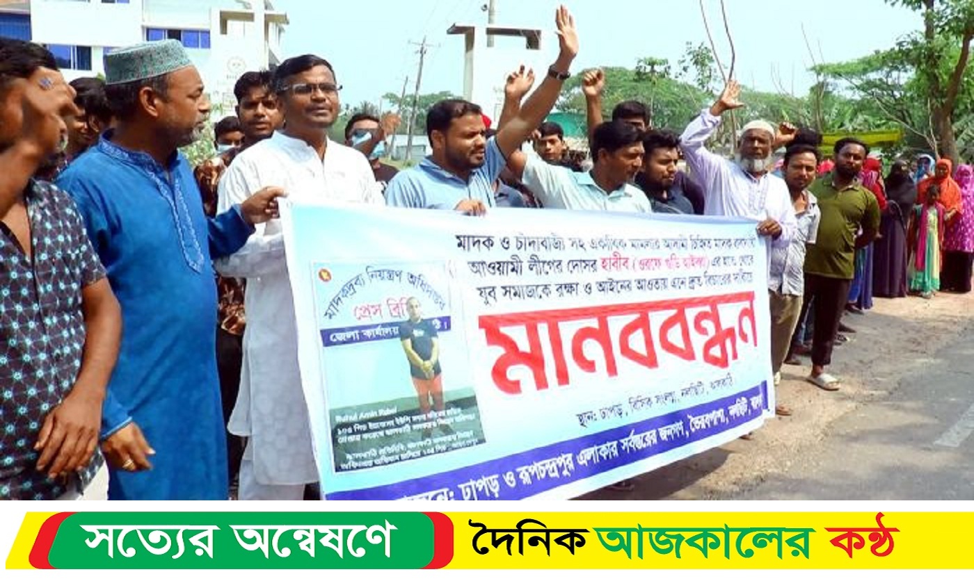 ঝালকাঠিতে মা*দক কারবারি গ্রে*ফতার,বিচার দাবিতে মানববন্ধন ও বিক্ষোভ