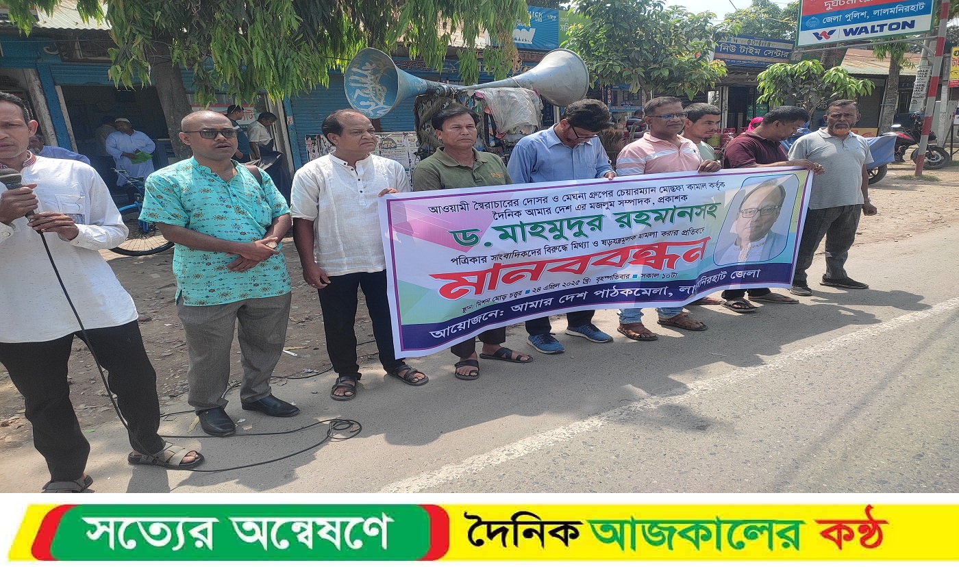 দৈনিক আমার দেশ পএিকার সম্পাদকের বিরুদ্ধে দায়ের করা মিথ্যা মামলা অবিলম্বে প্রত্যাহারের দাবীতে মানববন্ধন