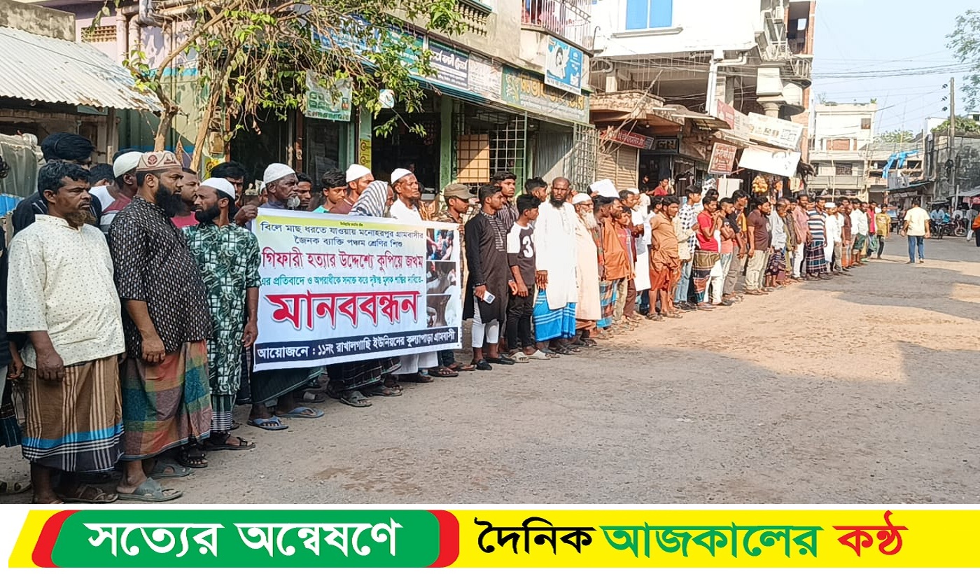 কালীগঞ্জে অপরাধীকে সনাক্ত করে দৃষ্টান্তমূলক শাস্তির দাবিতে মানববন্ধন