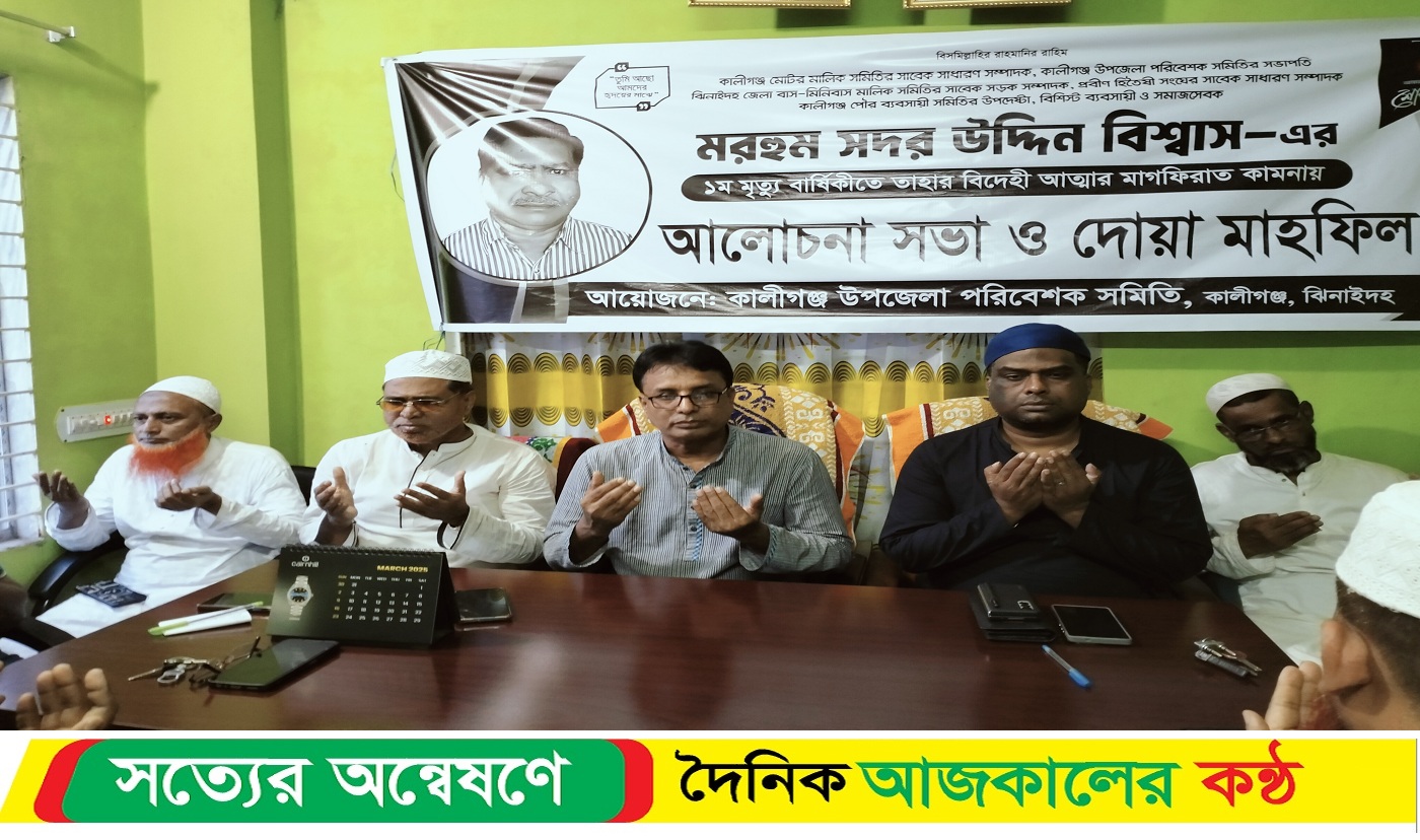 কালীগঞ্জে বিশিষ্ট ব্যবসায়ী সদর উদ্দিন বিশ্বাস এর ১ম মৃ*ত্যুবার্ষিকীতে আলোচনা সভা ও দোয়া
