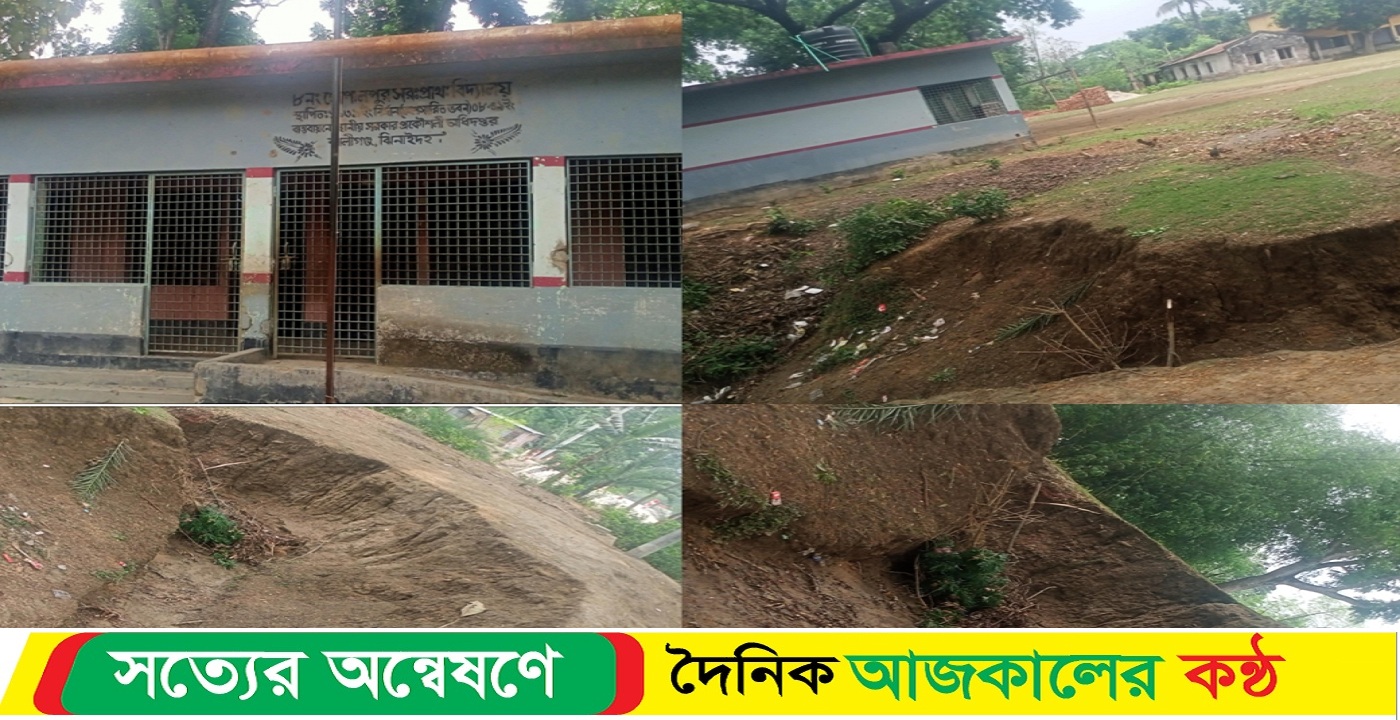 দুর্ঘটনার ঝুঁকিতে গোপালপুর সরকারি প্রাথমিক বিদ্যালয়ের খুঁদে শিক্ষার্থীরা