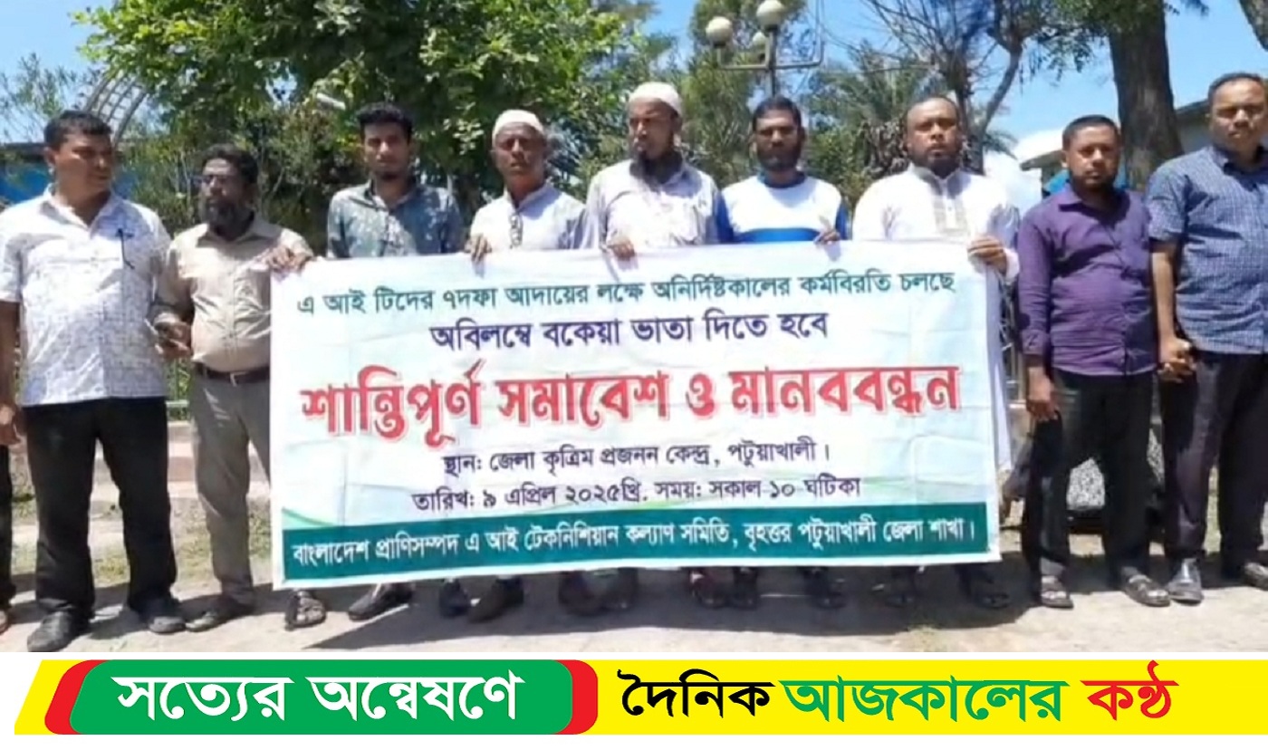 পটুয়াখালী এ আই টেকনিশিয়ানদের ৭ দফা দাবী আদায়ের লক্ষে মানববন্ধন ও সমাবেশ