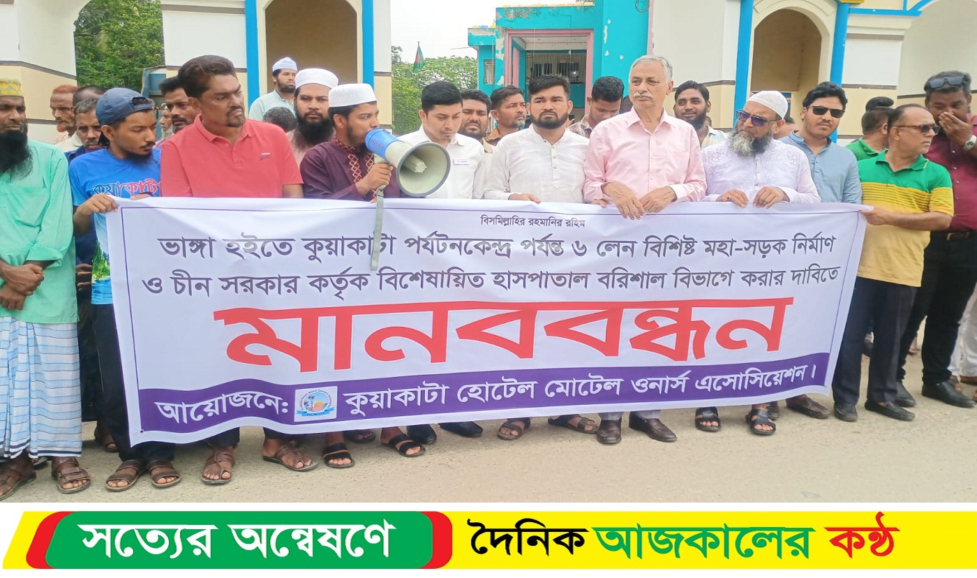 চীনের অর্থায়নে বরিশালে বিশেষায়িত হাসপাতাল ও ভাঙ্গা-কুয়াকাটা ৬ লেন মহাসড়কের দাবিতে কুয়াকাটায় মানববন্ধন