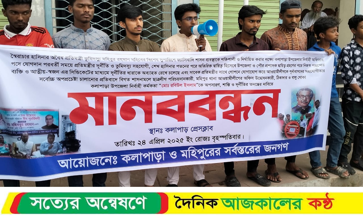 কলাপাড়ায় ইউএনও রবিউল ইসলামের অপসারণ ও দুর্নীতির তদন্ত দাবিতে মানববন্ধন