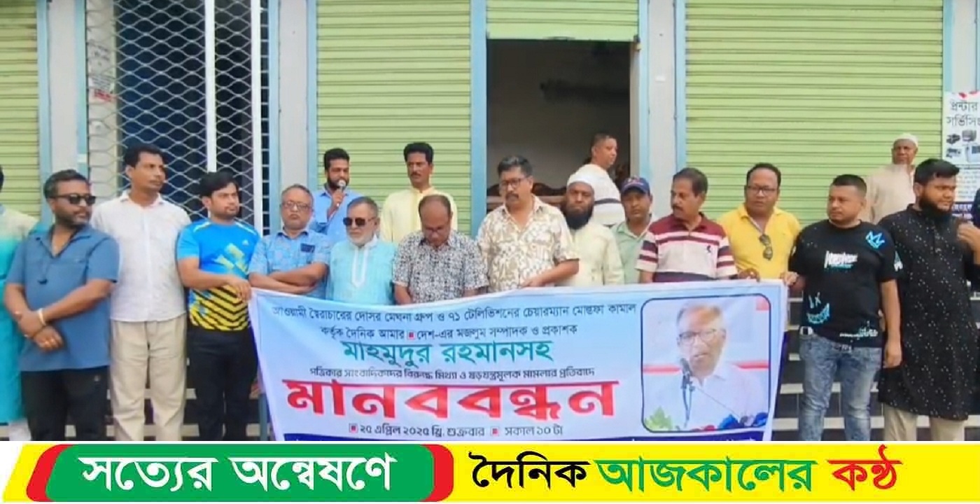 মাহমুদুর রহমানের বিরুদ্ধে ষড়যন্ত্রমূলক মামলা প্রত্যাহারের দাবিতে কলাপাড়ায় মানববন্ধন