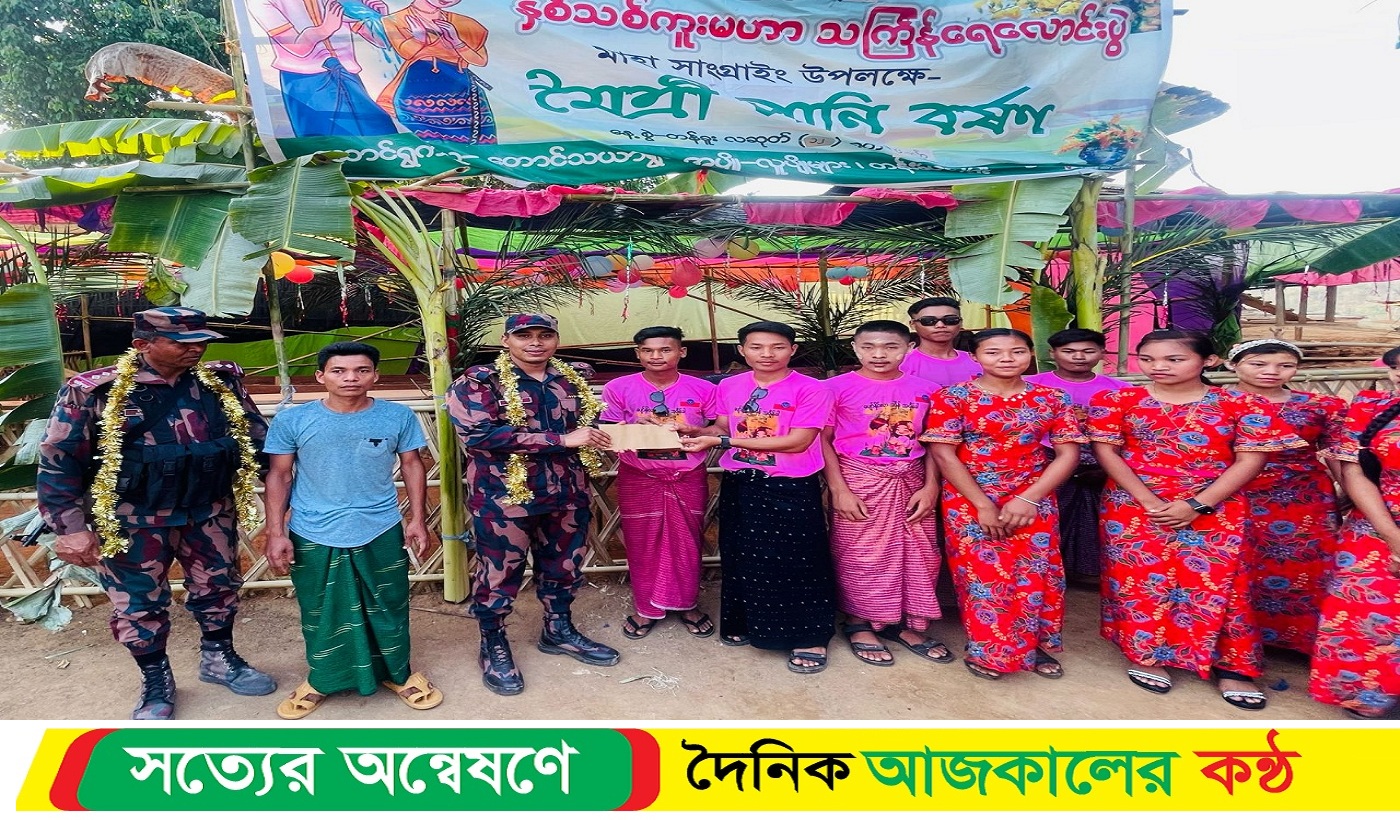 বৈসাবি উৎসব উপলক্ষে স্থানীয় নৃ-গোষ্ঠীদের মাঝে আর্থিক অনুদান ও নিরাপত্তা জোরদার ৫৭ বিজিবি’র