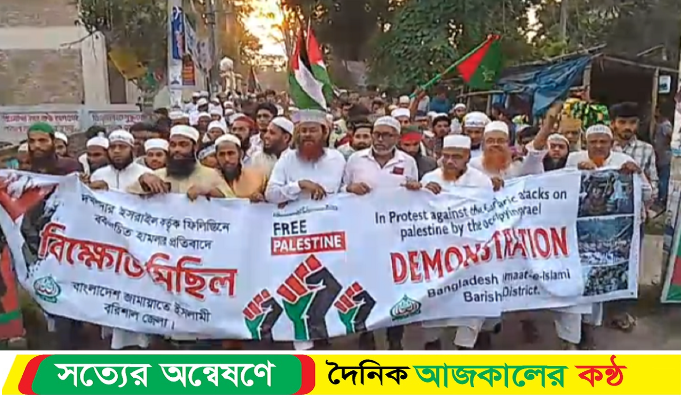 ফিলিস্তিনে বর্বরোচিত হামলার প্রতিবাদে জামাতে ইসলামি’র উদ্যোগে বিক্ষোভ মিছিল গৌরনদীতে