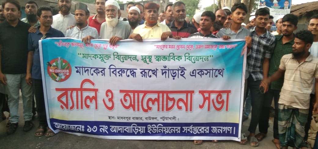 বাউফলে মাদক বিরোধী র‍্যালি ও আলোচনা সভা