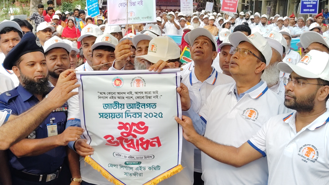 জাতীয় আইন সহায়তা দিবস উপলক্ষে সাতক্ষীরায় বর্ণাঢ্য র‍্যালি , আলোচনা সভা ও স্বাস্থ্য পরীক্ষা কর্মসূচি