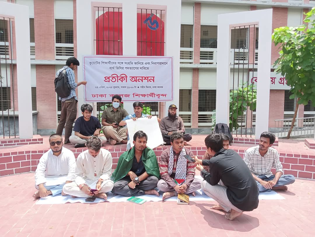 ঢাকা কলেজ থেকে কুয়েট শিক্ষার্থীদের সাথে সংহতি প্রকাশ করে অনশনে শিক্ষার্থীরা I