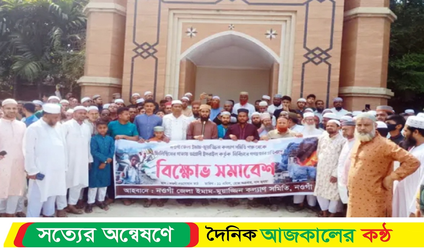 ফিলিস্তিনে গণহ*ত্যার প্রতিবাদে নওগাঁয় বিক্ষোভ মিছিল ও সমাবেশ