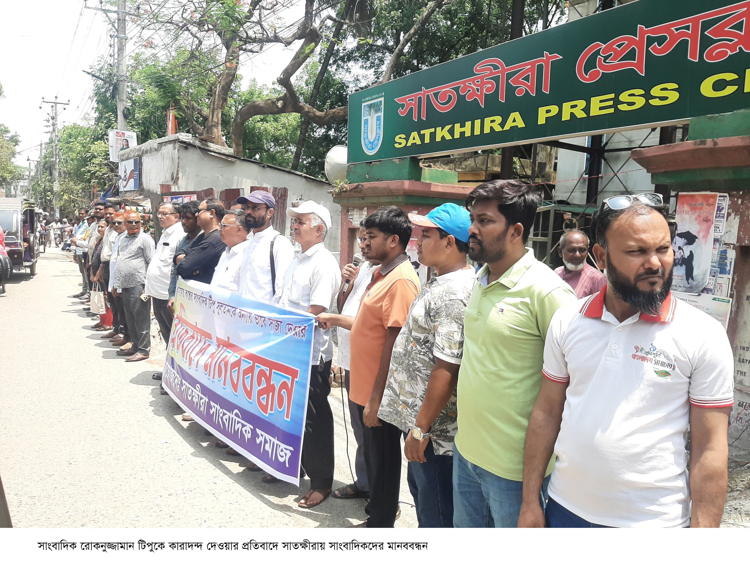 তালায় ভ্রাম্যমাণ আদালতে সাংবাদিক রোকনুজ্জামান টিপুর কারাদ্বন্ডাদেশের প্রতিবাদে মানববন্ধন