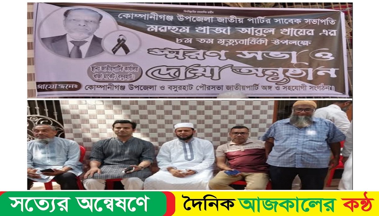 মরহুম খাজা আবুল খায়েরের ৮তম মৃত্যুবার্ষিকী উপলক্ষে স্মরণসভা ও দোয়া মাহফিল