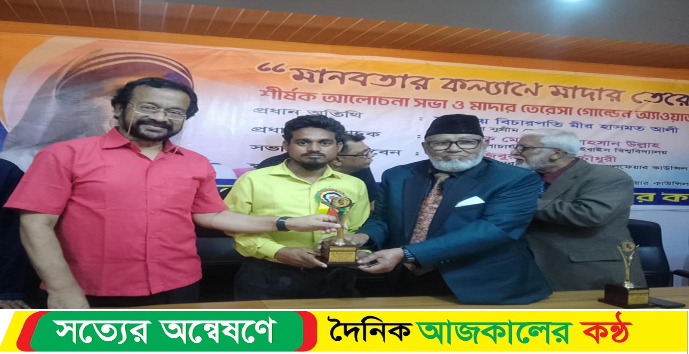 দ্বিতীয়বারের মতো ‘মাদার তেরেসা গোল্ডেন অ্যাওয়ার্ড’ অর্জন করেছেন তরুণ ও প্রতিবাদী সাংবাদিক মুজাহিদ হোসেন