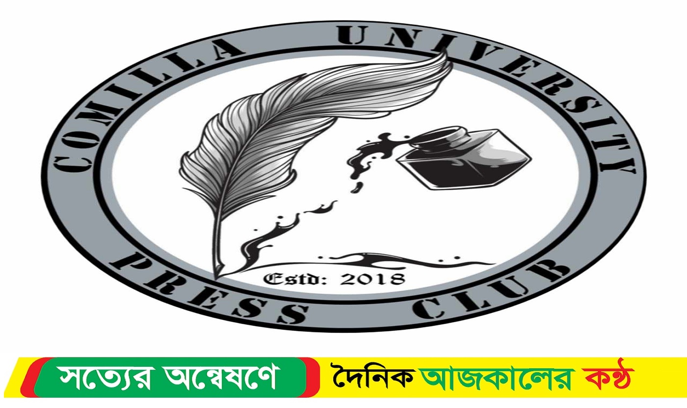 অষ্টম বর্ষে পদার্পণ করলো কুমিল্লা বিশ্ববিদ্যালয় প্রেস ক্লাব