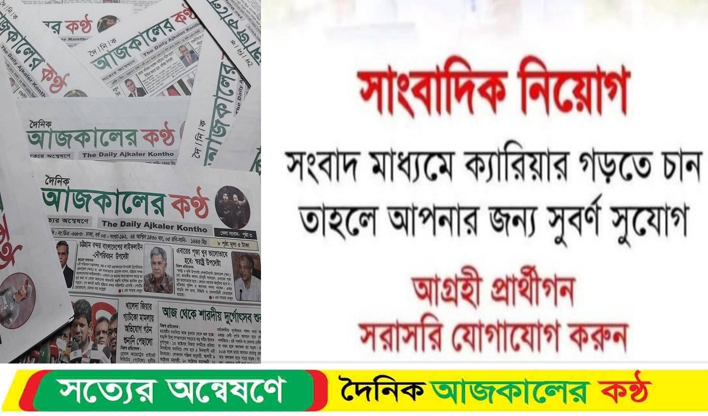 ফেসবুকে দৈনিক আজকালের কণ্ঠ পত্রিকার নামে একাধিক ভুঁয়া আইডি খুলে প্রতারণার অভিযোগ