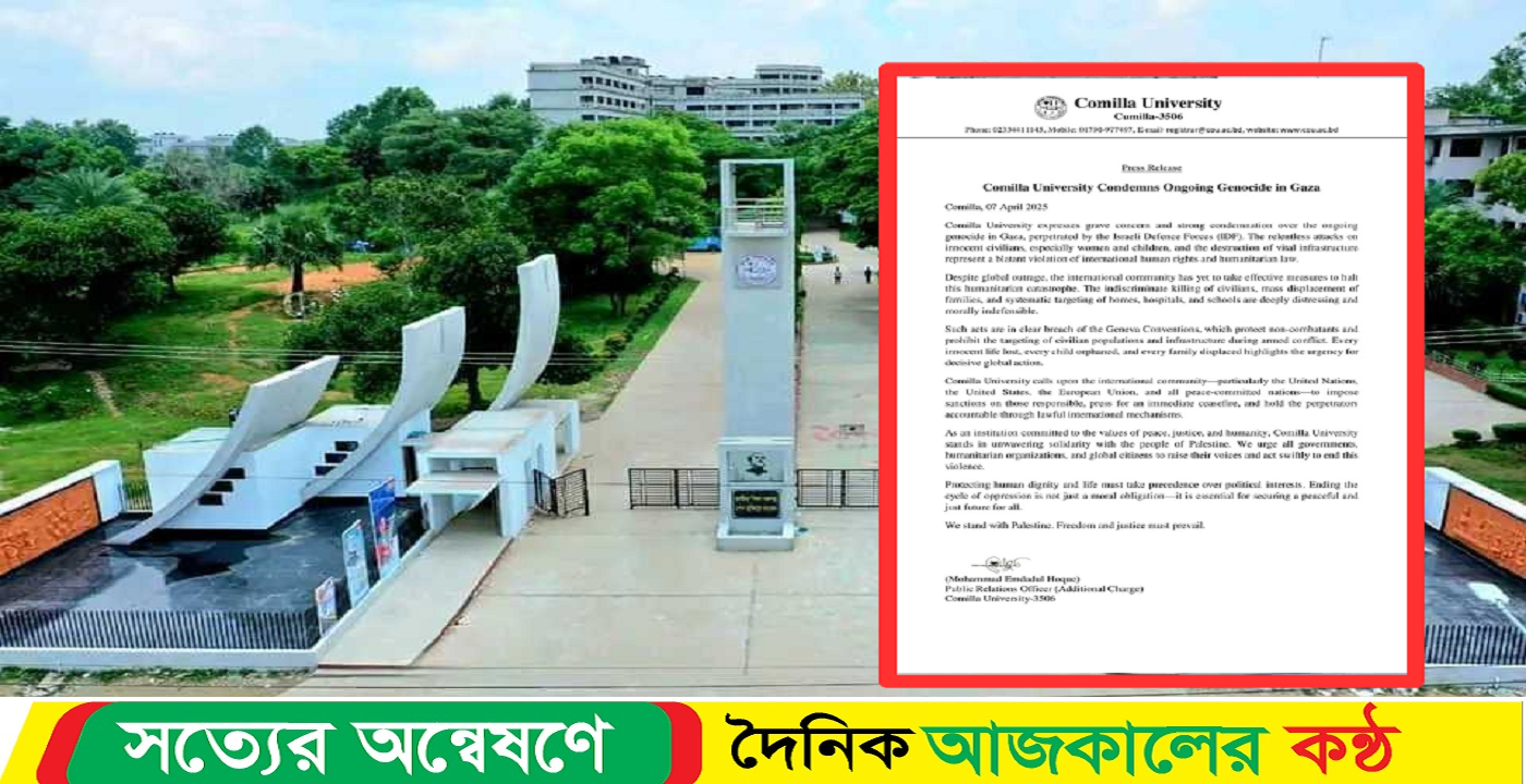 গাজায় গণহ*ত্যার নিন্দা ও ফিলিস্তিনের প্রতি সংহতি প্রকাশ করলো কুমিল্লা বিশ্ববিদ্যালয়