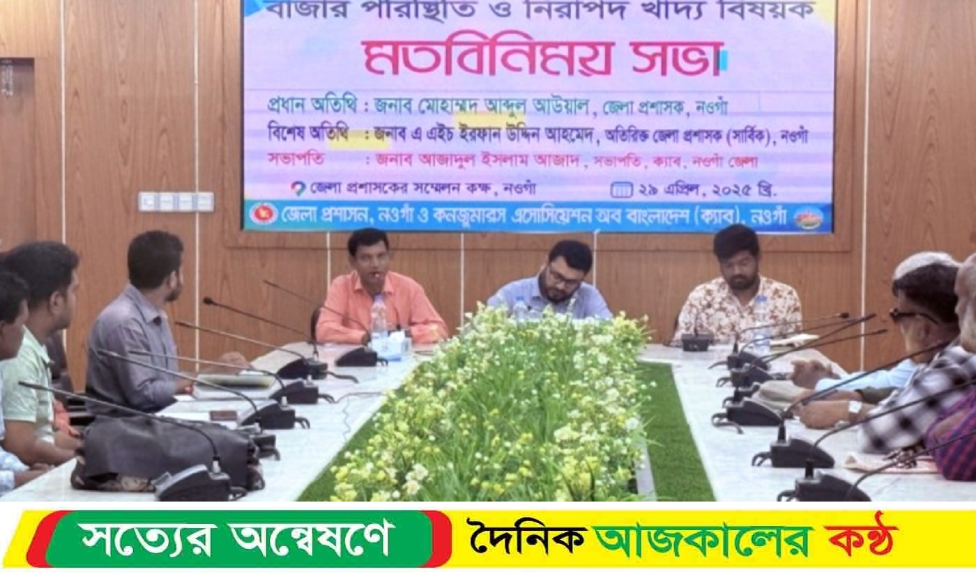 নওগাঁয় নিরাপদ খাদ্য বিষয়ক মতবিনিময় সভা অনুষ্ঠিত