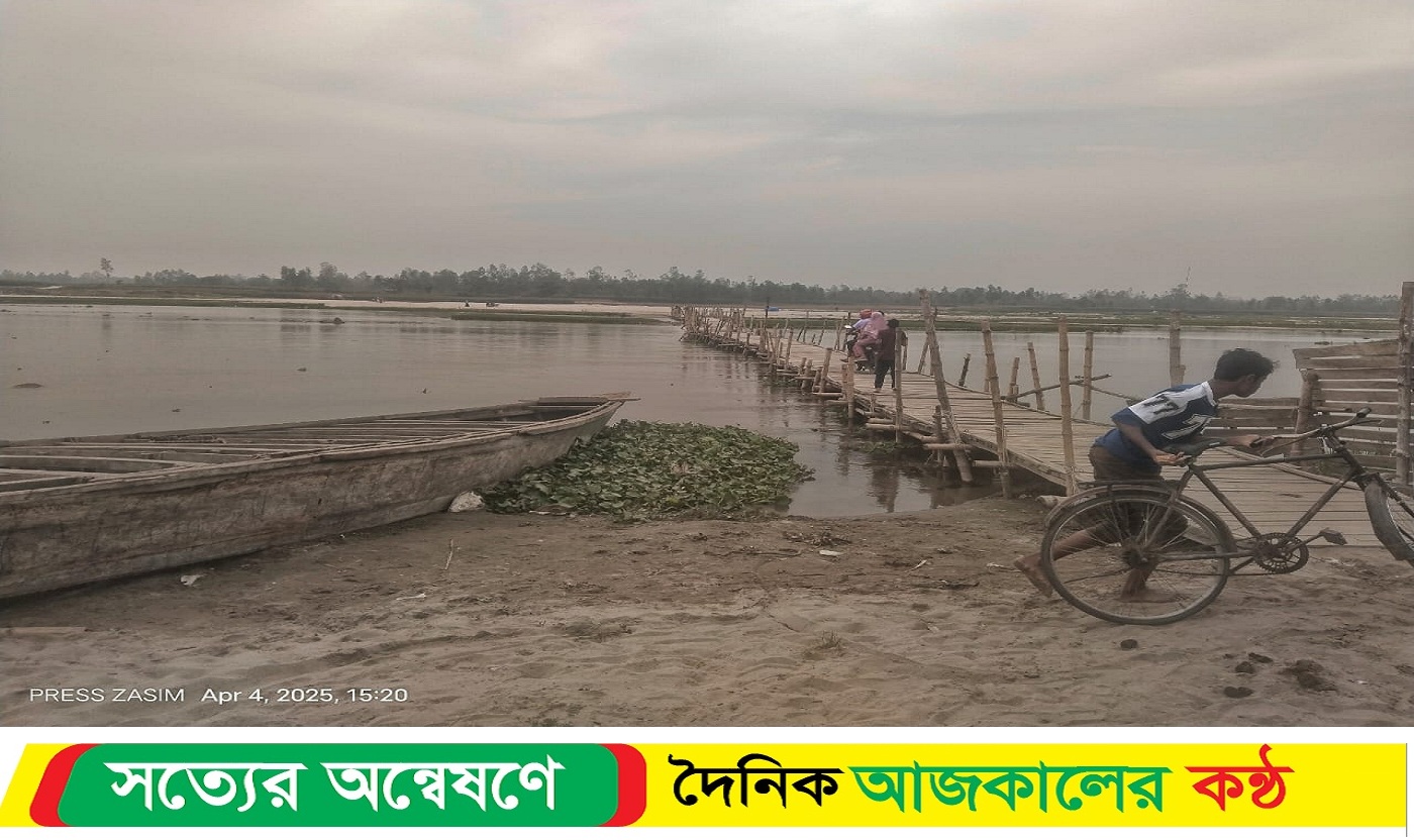 স্বাধীনতার ৫৪ বছরেরও হয়নি সেতু.; শুষ্ক মৌসুমে সাঁকো,বর্ষায় নৌকাই একমাত্র ভরসা এসব এলাকার মানুষের