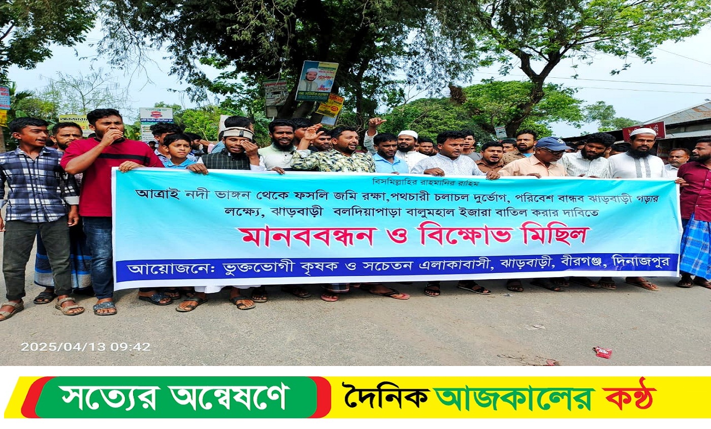বালুমহাল ইজারা বাতিলের দাবিতে দিনাজপুরে মানববন্ধন ও বিক্ষোভ মিছিল