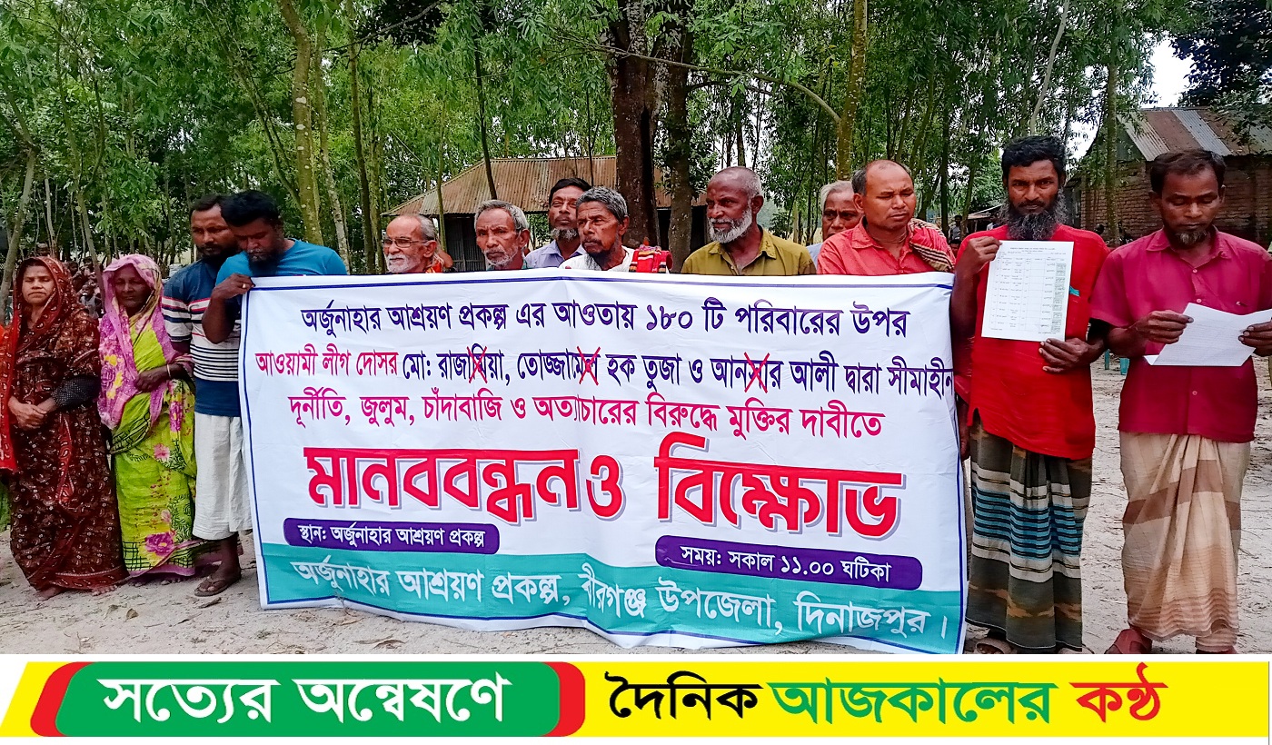 দিনাজপুরের বীরগঞ্জ অর্জুনাহার আশ্রয়ণ প্রকল্পে ১৮০ টি পরিবারের মানববন্ধন