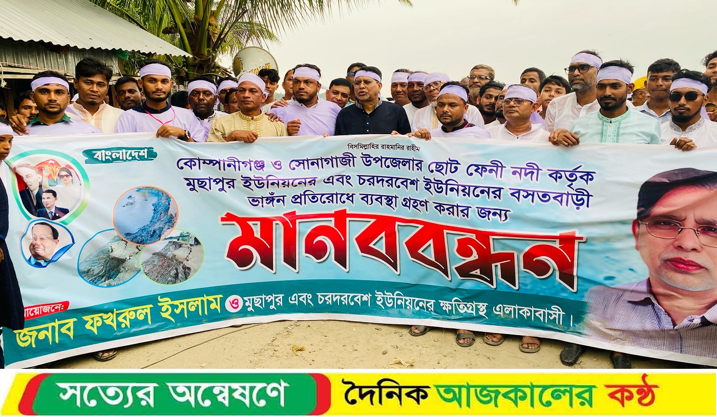 ছোট ফেনী নদীভাঙন রোধে কাফনের কাপড় পরে মানববন্ধন