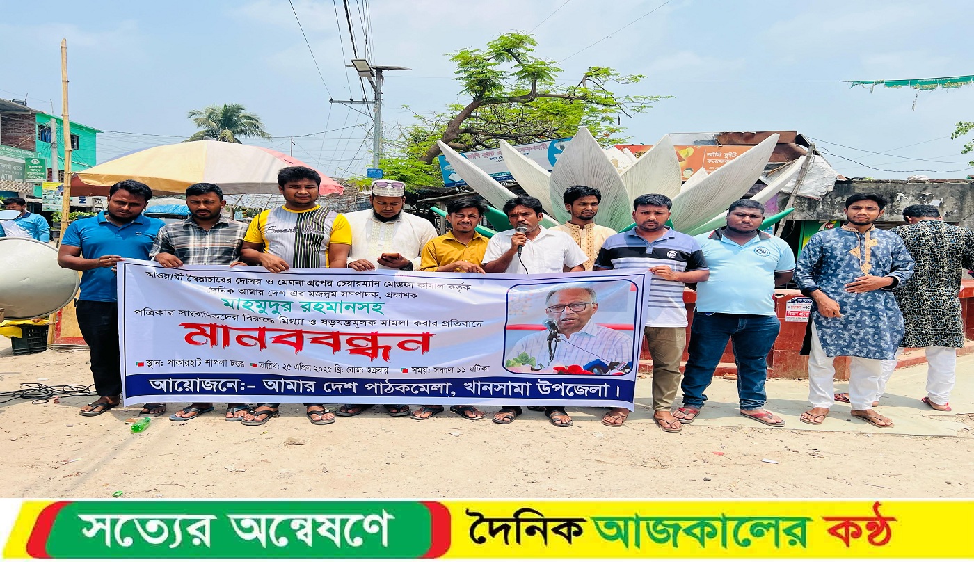 ‘আমার দেশ’ সম্পাদকের বিরুদ্ধে মামলার প্রতিবাদে খানসামায় মানববন্ধন