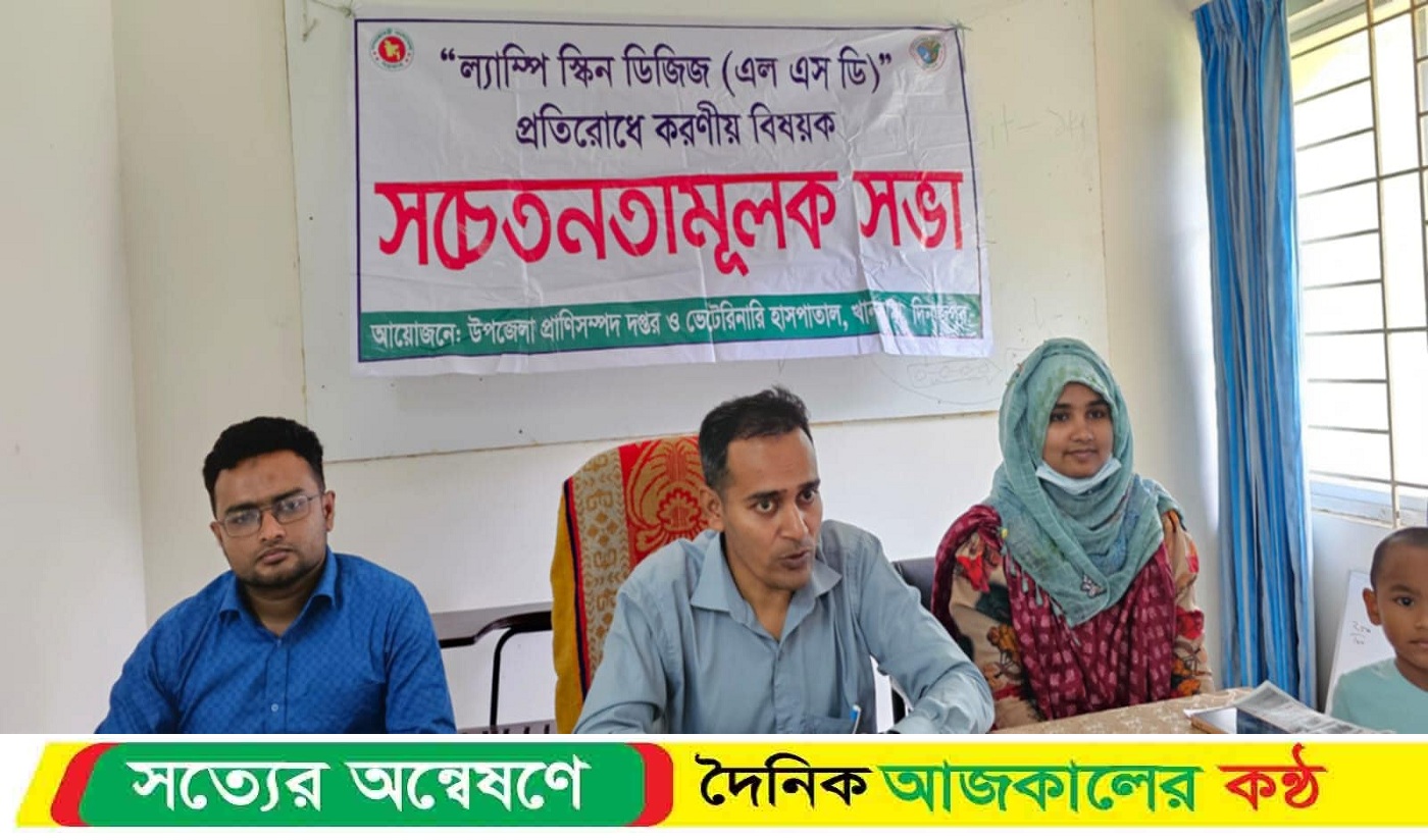 খানসামায় লাম্পি স্কিন ডিজিজ প্রতিরোধে সচেতনতামূলক সভা অনুষ্ঠিত